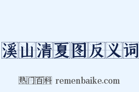 溪山清夏图反义词是什么意思的图片